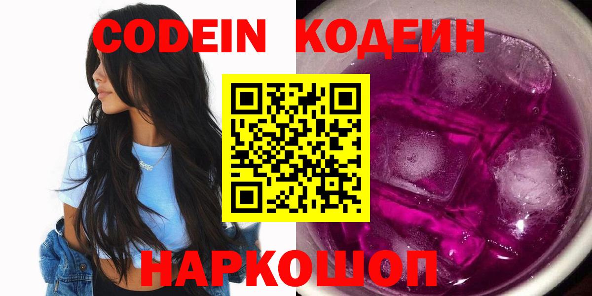 Codein Purple Drank  Кодеиновый сироп Lean напиток Lean (лин)  Вход с VPN  Фролово 