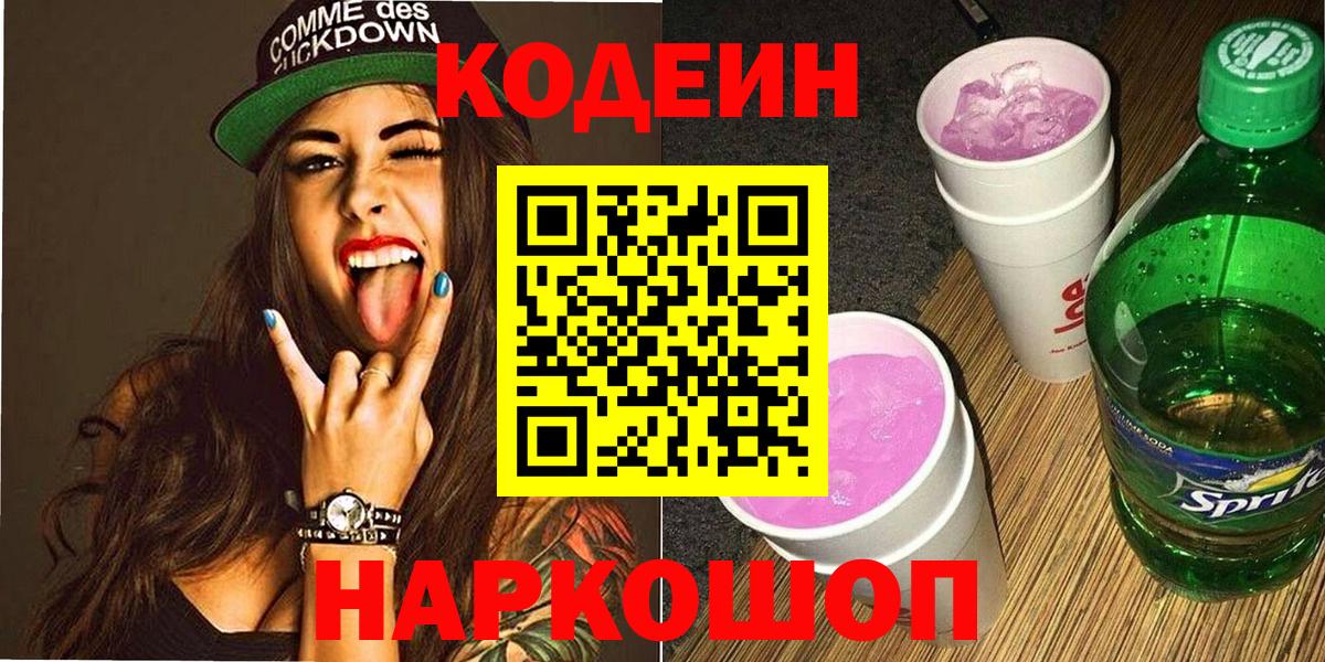 Codein напиток Lean (лин) Фролово